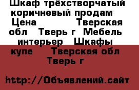 Шкаф трёхстворчатый коричневый продам. › Цена ­ 3 000 - Тверская обл., Тверь г. Мебель, интерьер » Шкафы, купе   . Тверская обл.,Тверь г.